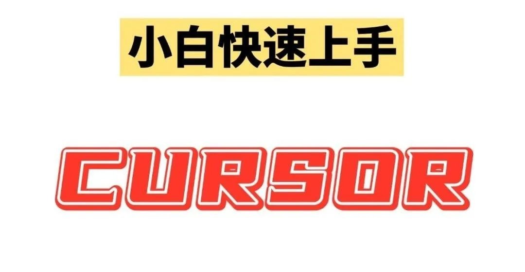 Cursor保姆级使用教程❗️从安装到熟练上手✅