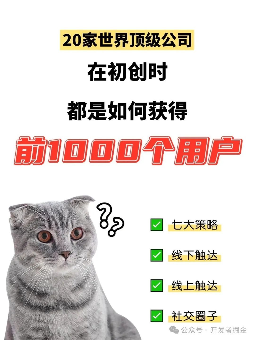 开发者如何获取到自己的前1000个用户❓有七大策略❗️